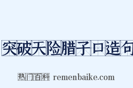 突破天险腊子口造句是什么意思的图片
